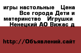 игры настольные › Цена ­ 120 - Все города Дети и материнство » Игрушки   . Ненецкий АО,Вижас д.